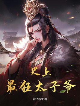 史上最强太子爷免费章节