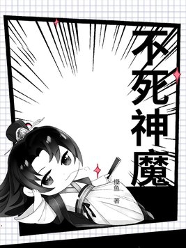 不死战神
