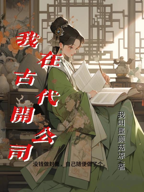 我在古代开书铺全文